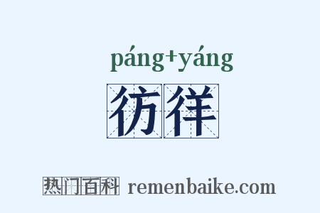 彷徉是什么意思的图片